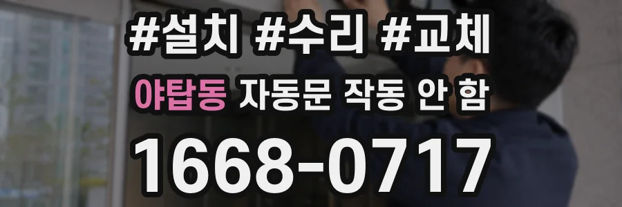야탑동 자동문 작동 안 함