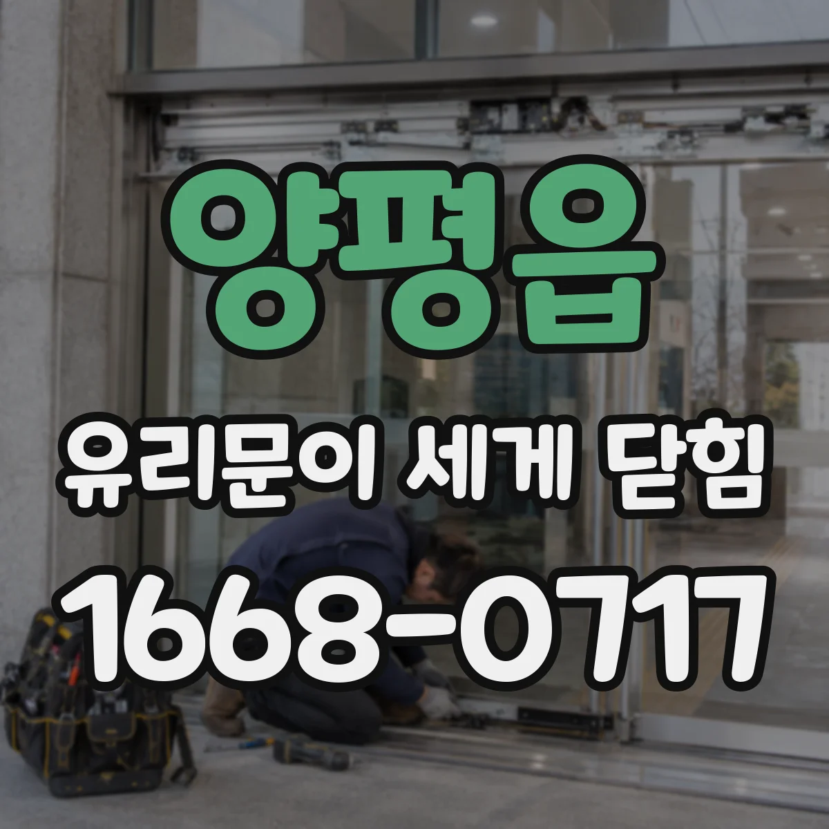 양평읍 유리문이 세게 닫힘