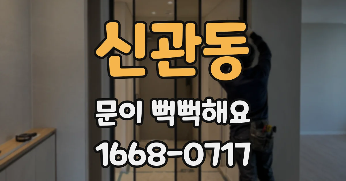신관동 문이 뻑뻑해요