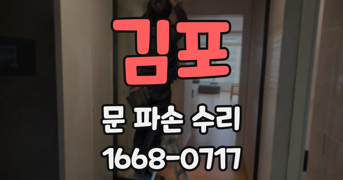김포 문 파손 수리