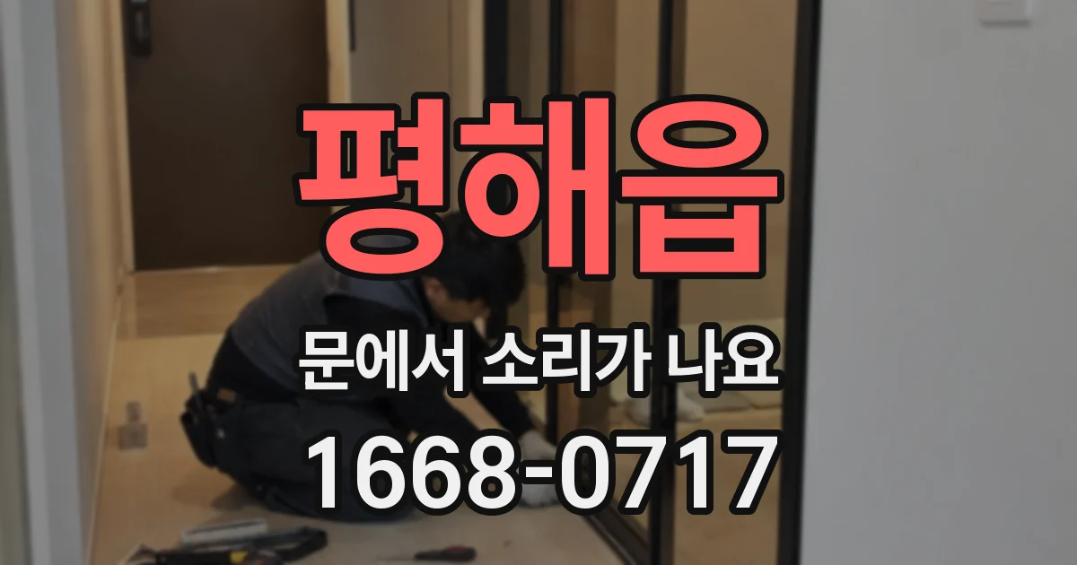 평해읍 문에서 소리가 나요