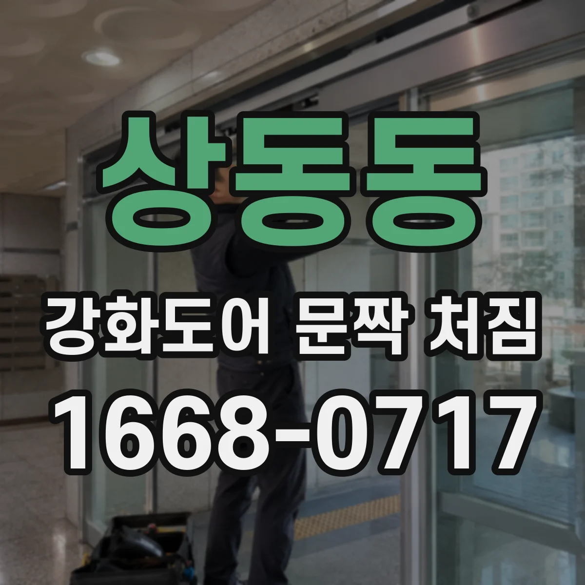 상동동 강화도어 문짝 처짐