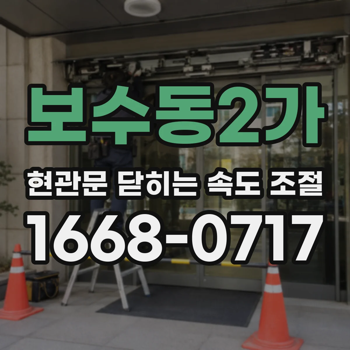 보수동2가 현관문 닫히는 속도 조절