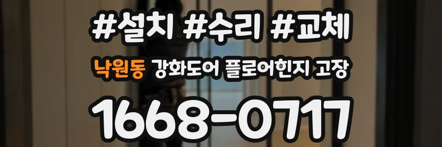 낙원동 강화도어 플로어힌지 고장