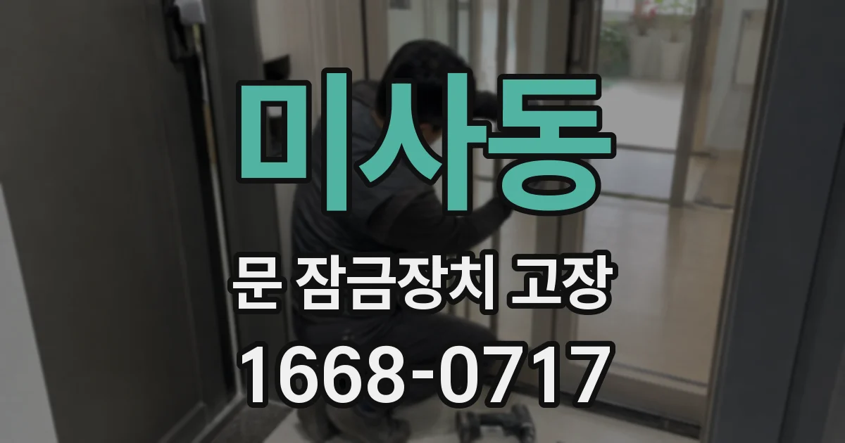미사동 문 잠금장치 고장