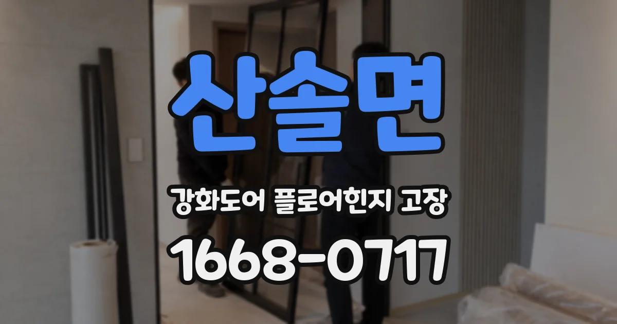산솔면 강화도어 플로어힌지 고장