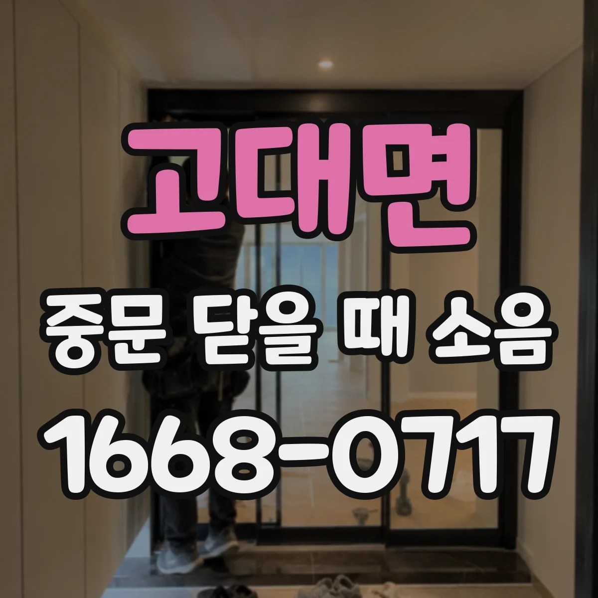 고대면 중문 닫을 때 소음
