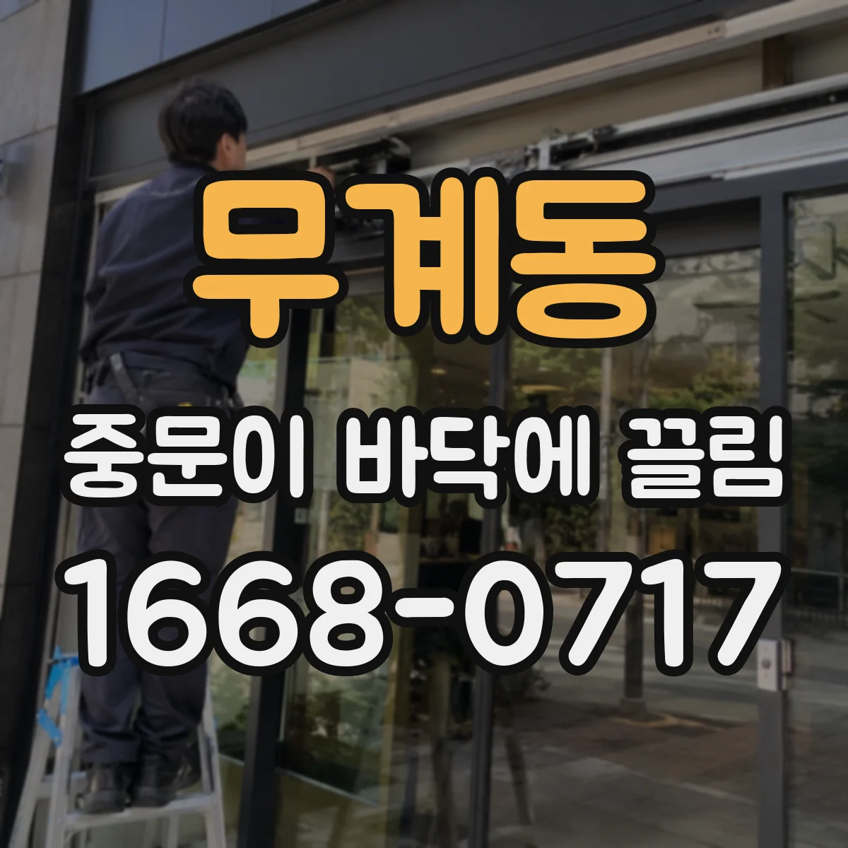 무계동 중문이 바닥에 끌림