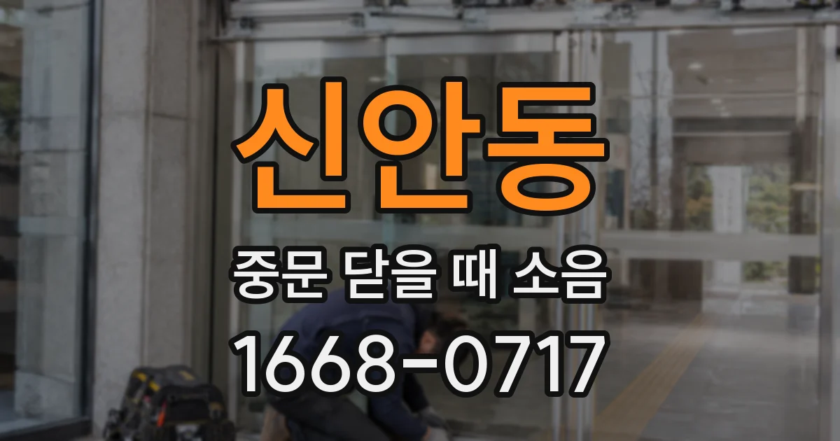 신안동 중문 닫을 때 소음