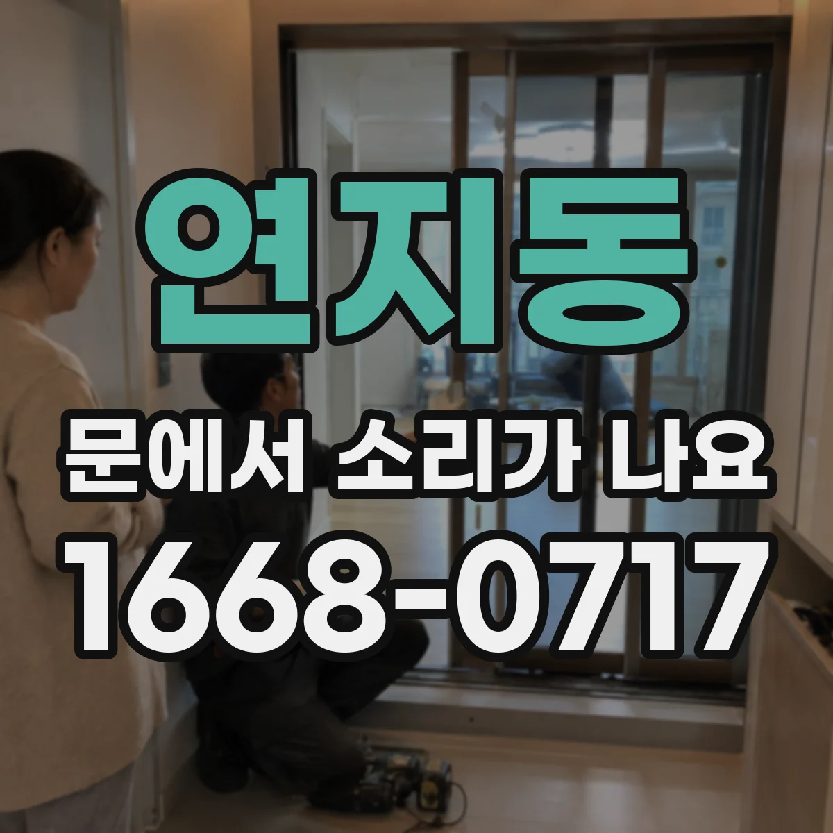 연지동 문에서 소리가 나요