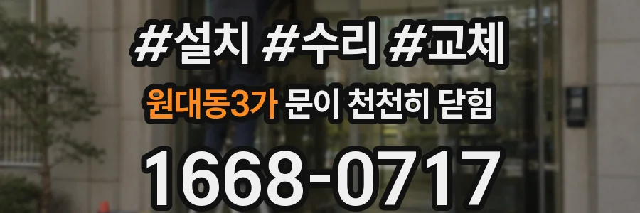 원대동3가 문이 천천히 닫힘
