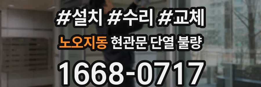 노오지동 현관문 단열 불량