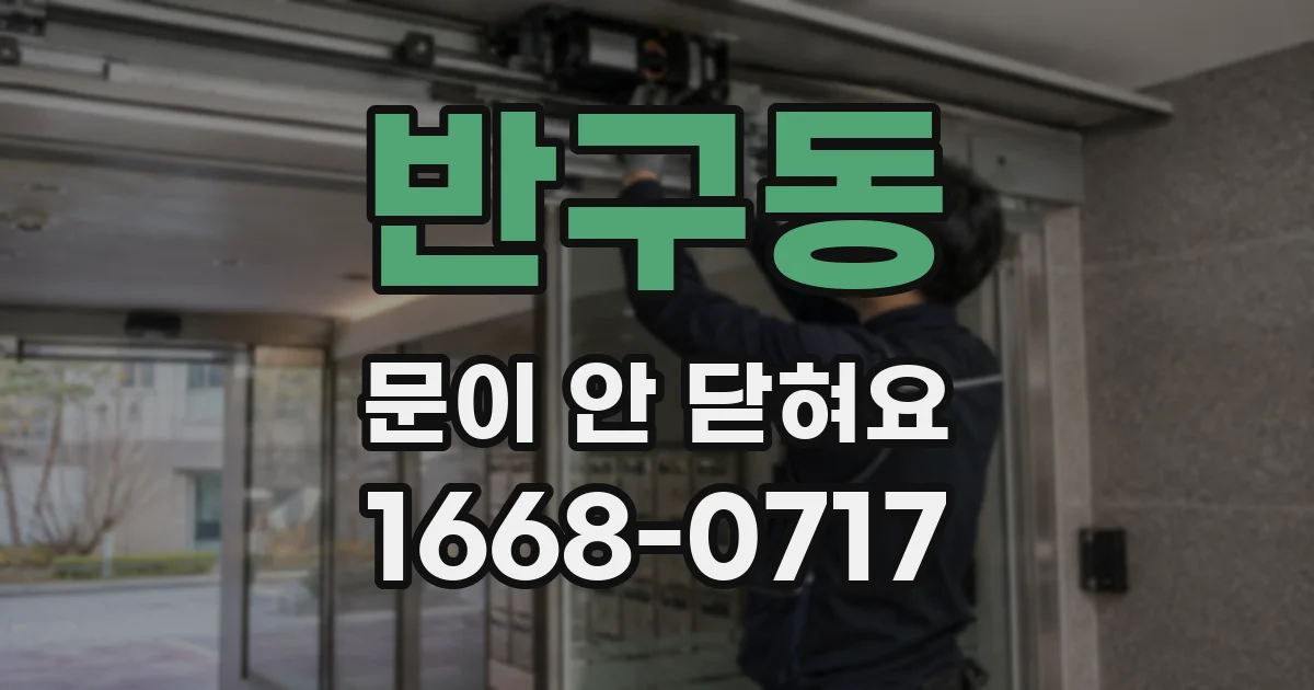 반구동 문이 안 닫혀요