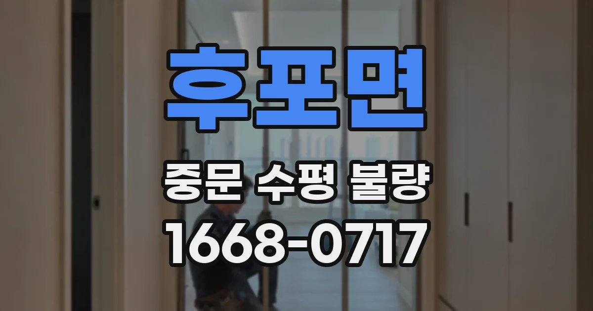 후포면 중문 수평 불량