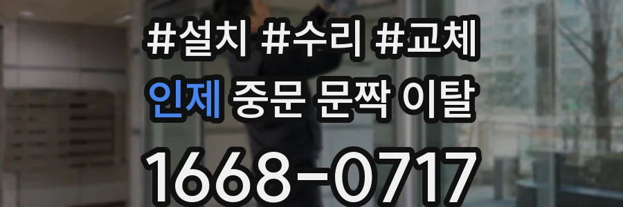 인제 중문 문짝 이탈