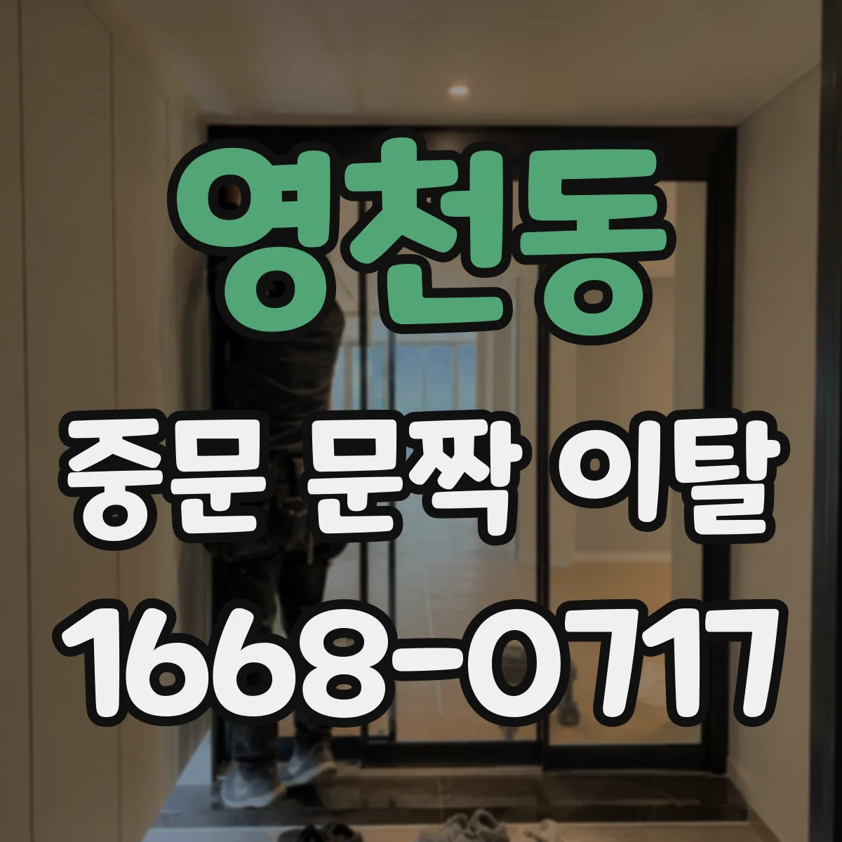 영천동 중문 문짝 이탈
