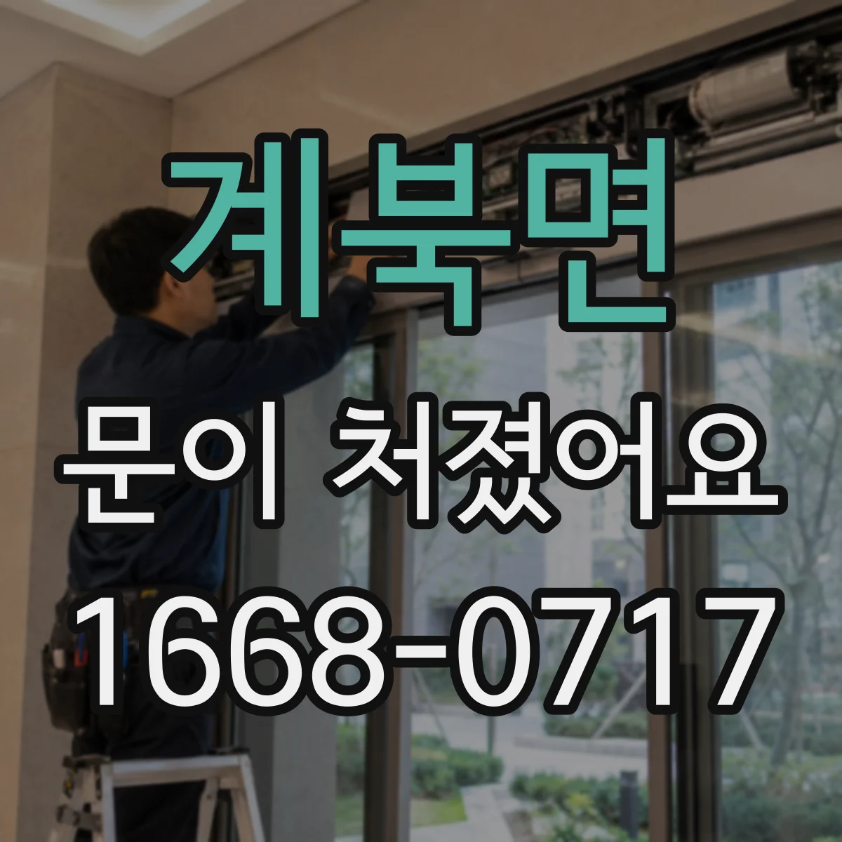 계북면 문이 처졌어요