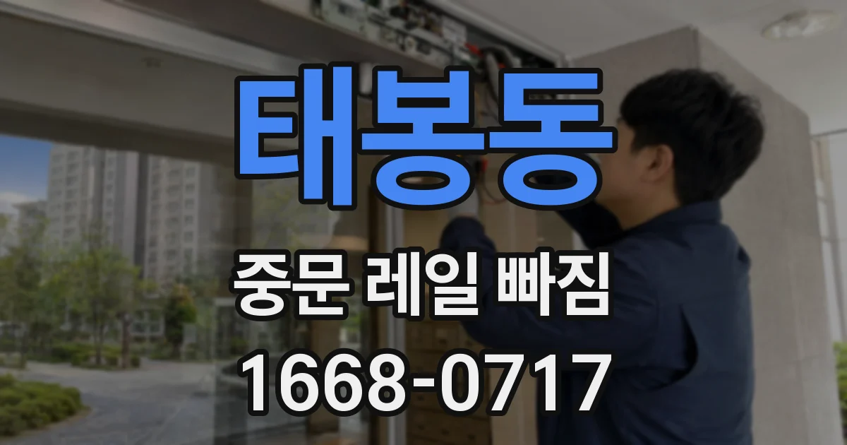 태봉동 중문 레일 빠짐