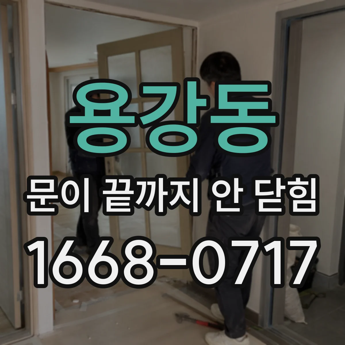 용강동 문이 끝까지 안 닫힘