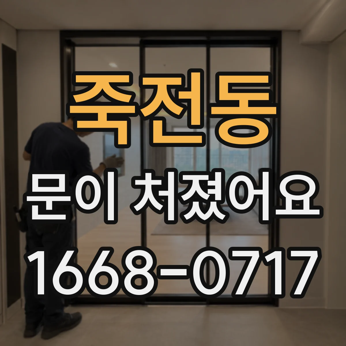 죽전동 문이 처졌어요