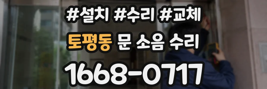 토평동 문 소음 수리