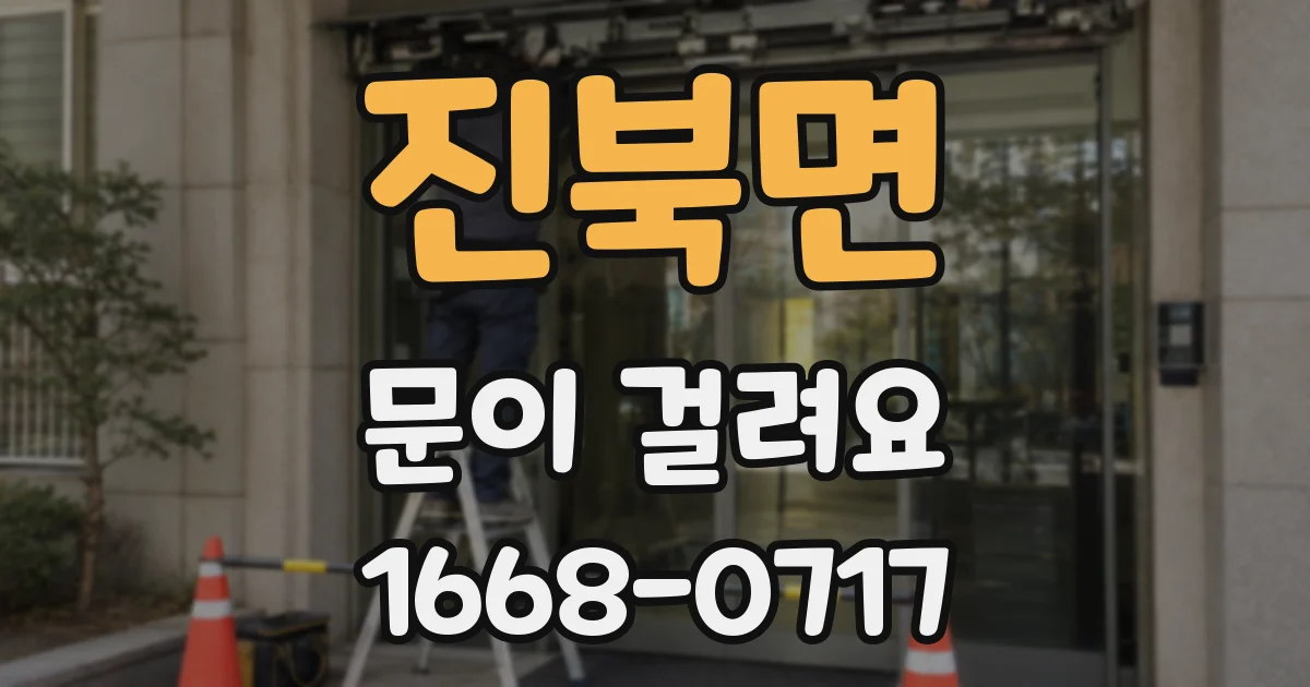 진북면 문이 걸려요