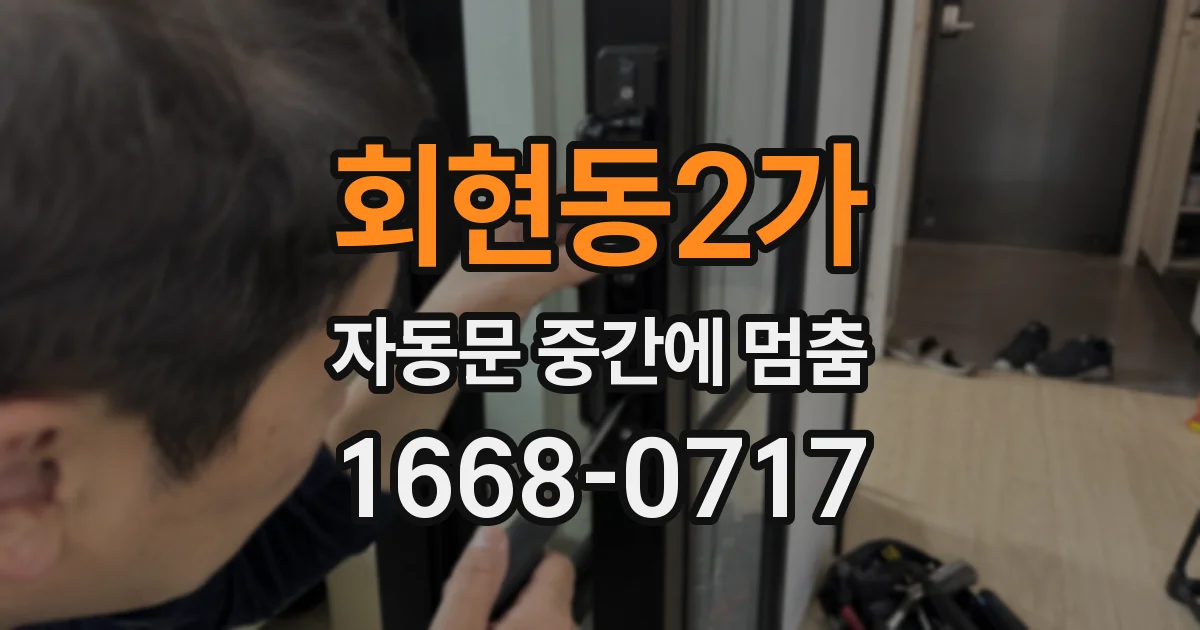 회현동2가 자동문 중간에 멈춤
