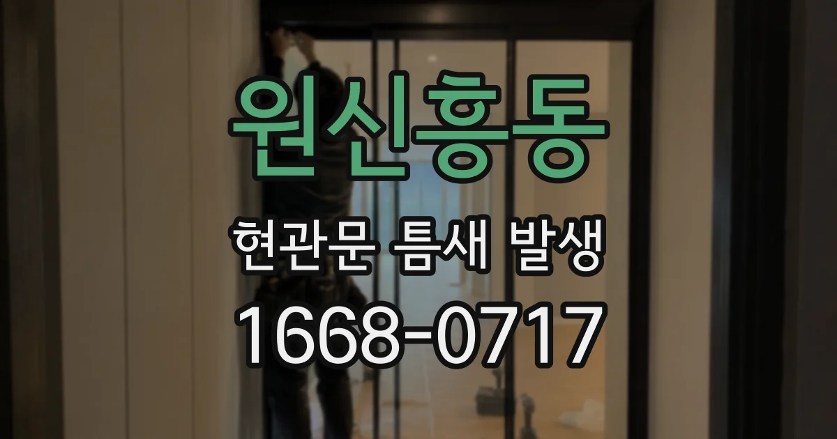 원신흥동 현관문 틈새 발생