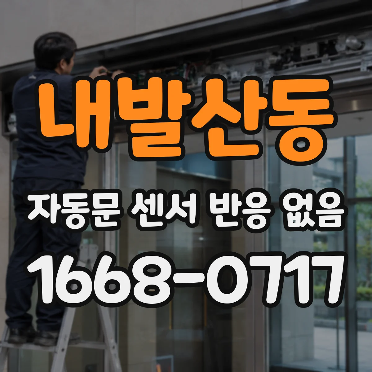 내발산동 자동문 센서 반응 없음