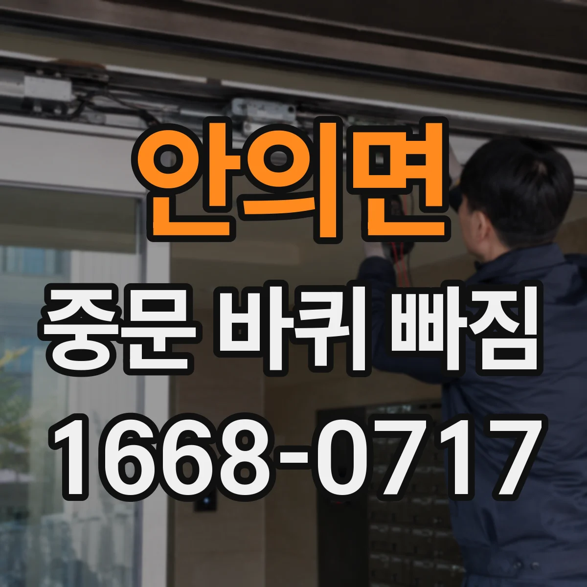 안의면 중문 바퀴 빠짐