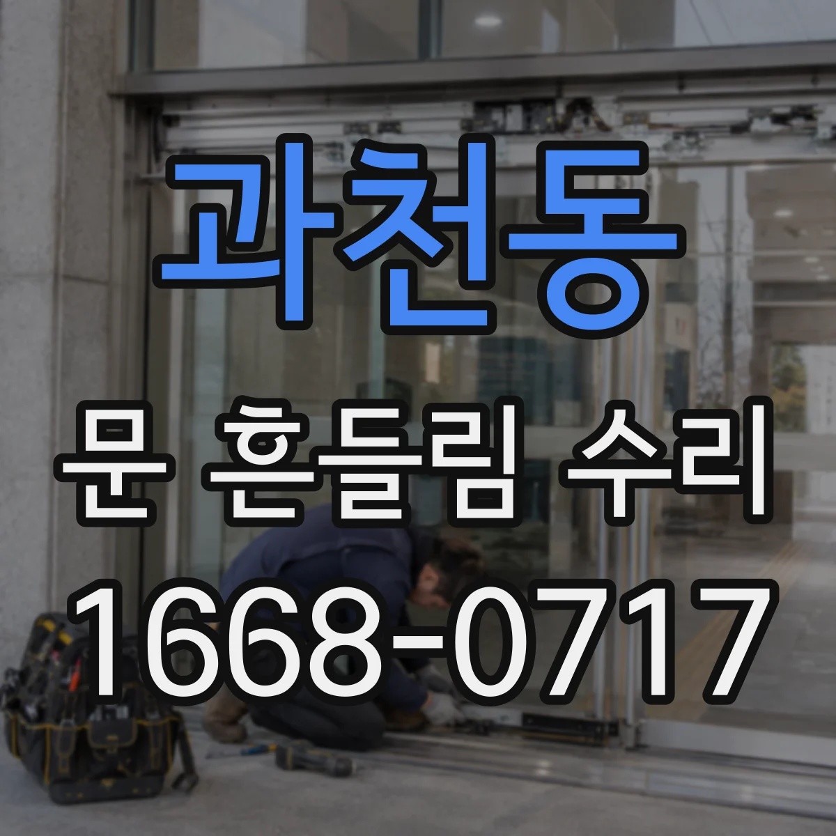 과천동 문 흔들림 수리