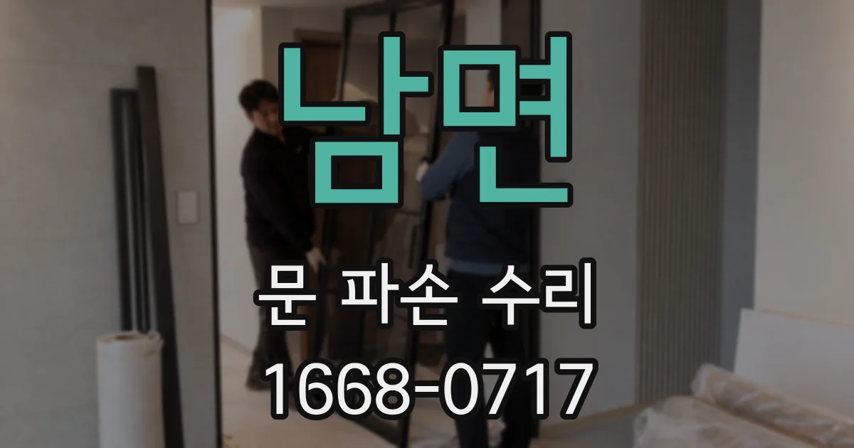 남면 문 파손 수리