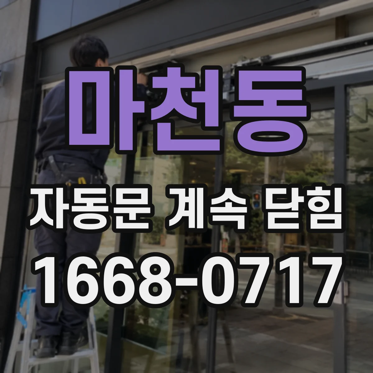 마천동 자동문 계속 닫힘