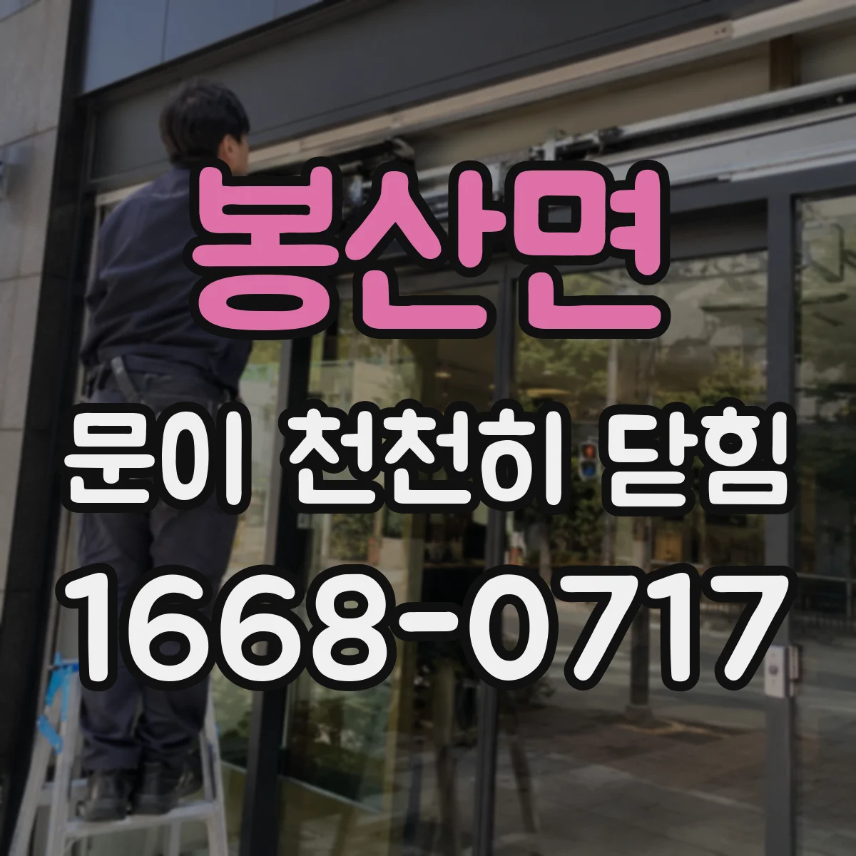 봉산면 문이 천천히 닫힘