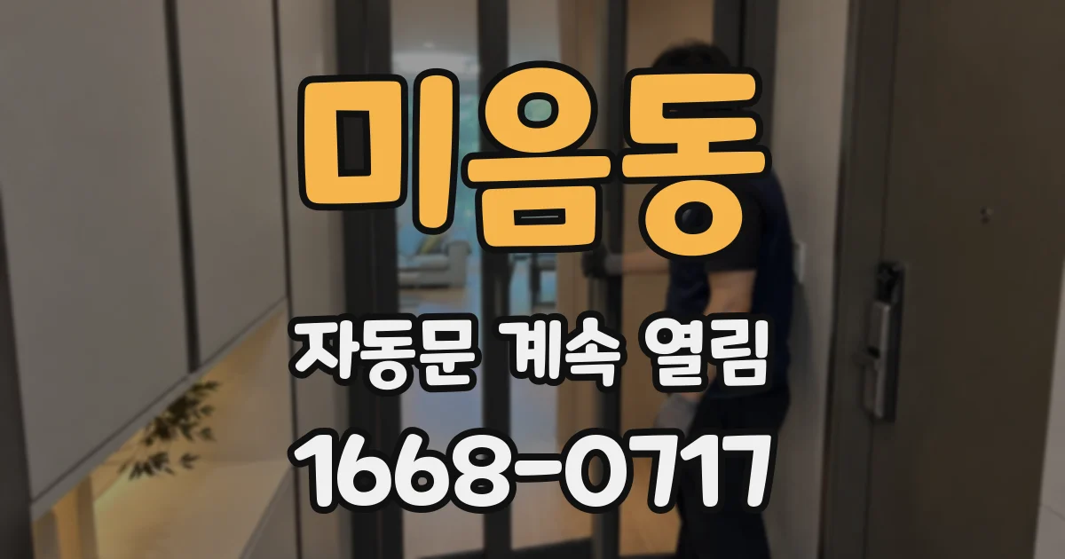 미음동 자동문 계속 열림