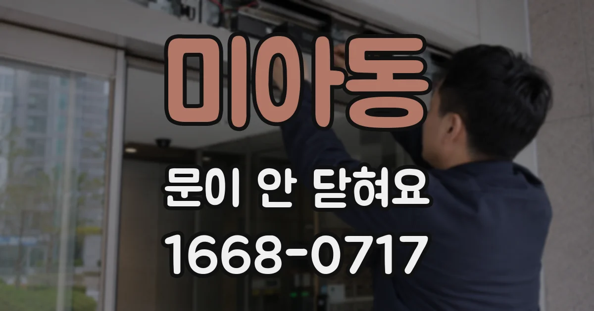 미아동 문이 안 닫혀요