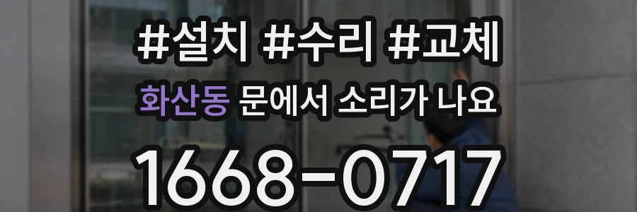 화산동 문에서 소리가 나요
