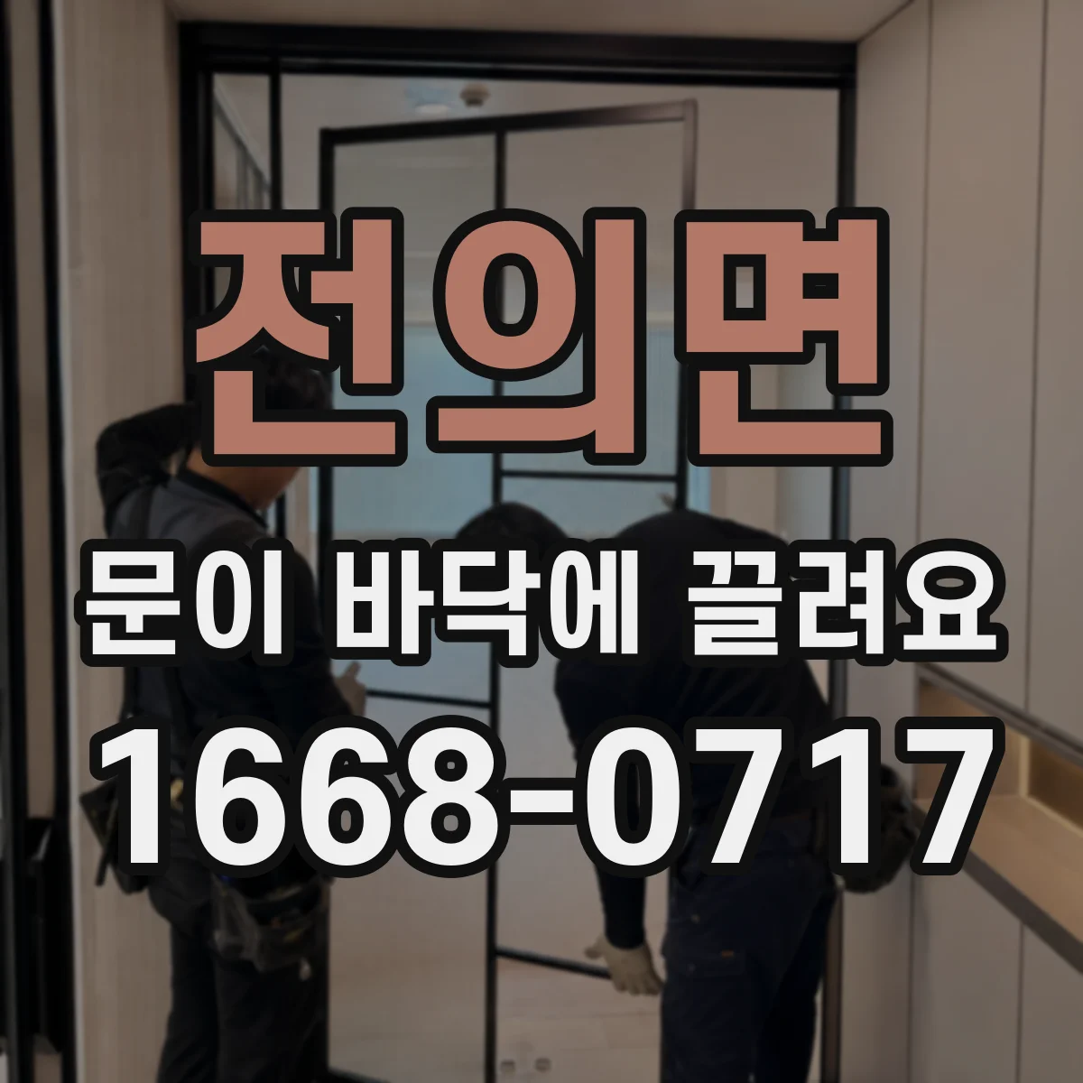 전의면 문이 바닥에 끌려요