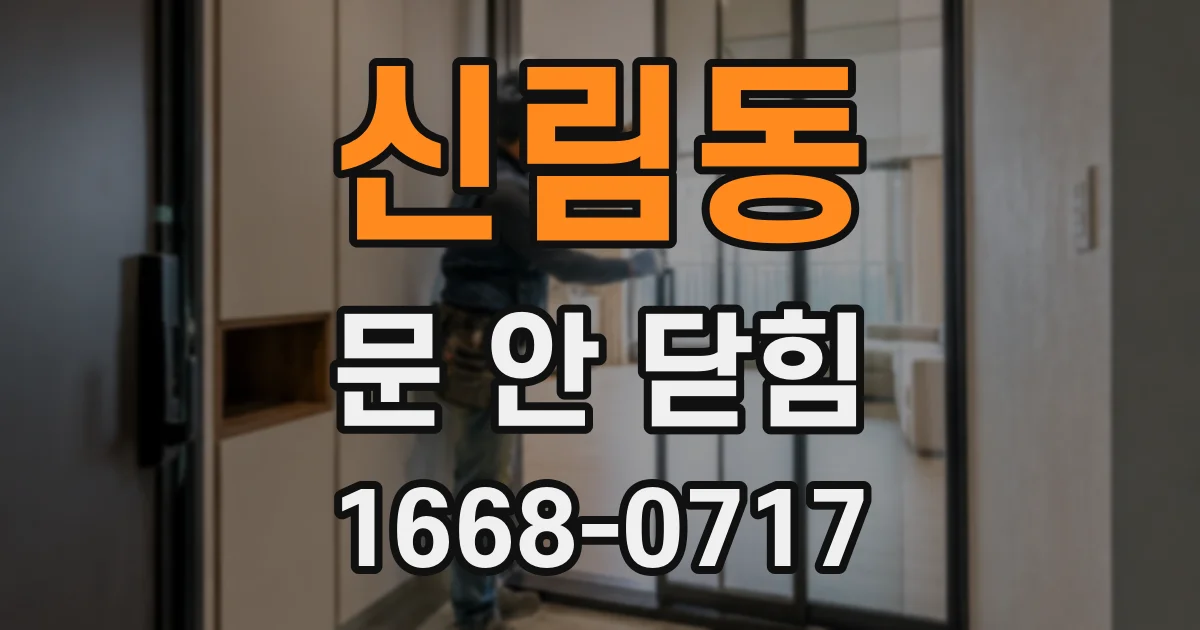 신림동 문 안 닫힘