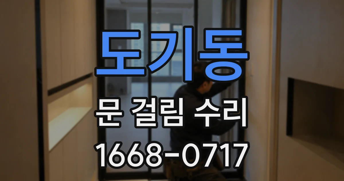 도기동 문 걸림 수리