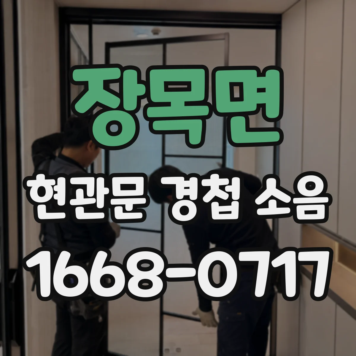 장목면 현관문 경첩 소음