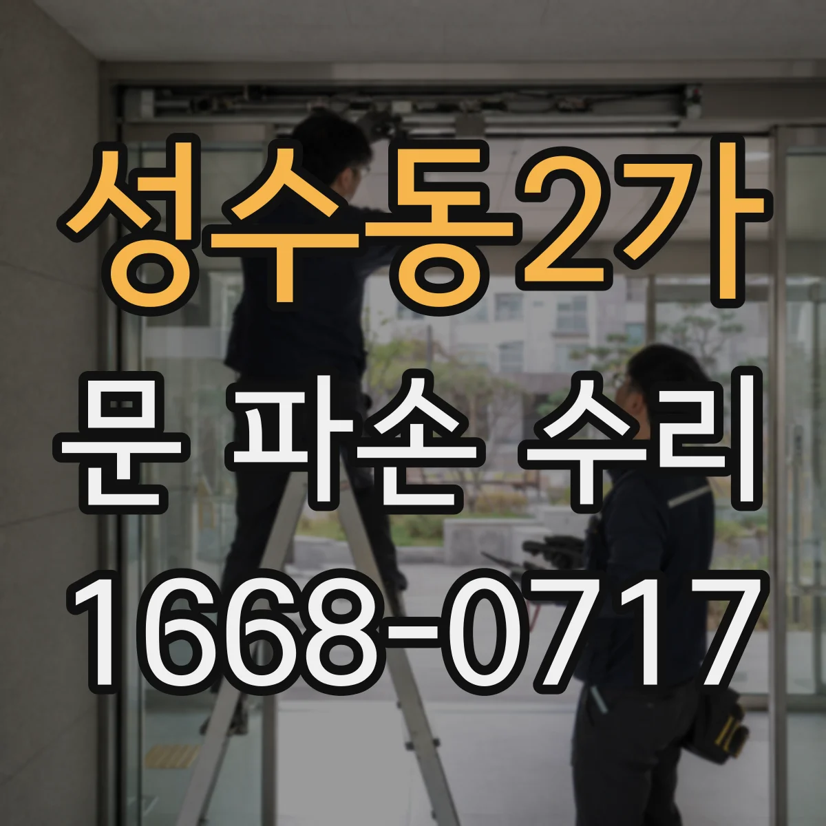 성수동2가 문 파손 수리