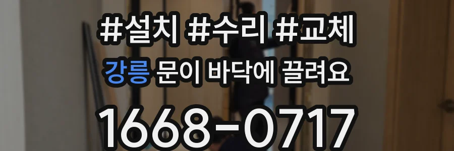 강릉 문이 바닥에 끌려요