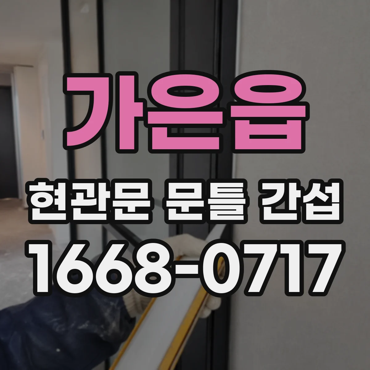 가은읍 현관문 문틀 간섭