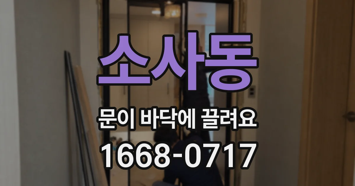 소사동 문이 바닥에 끌려요