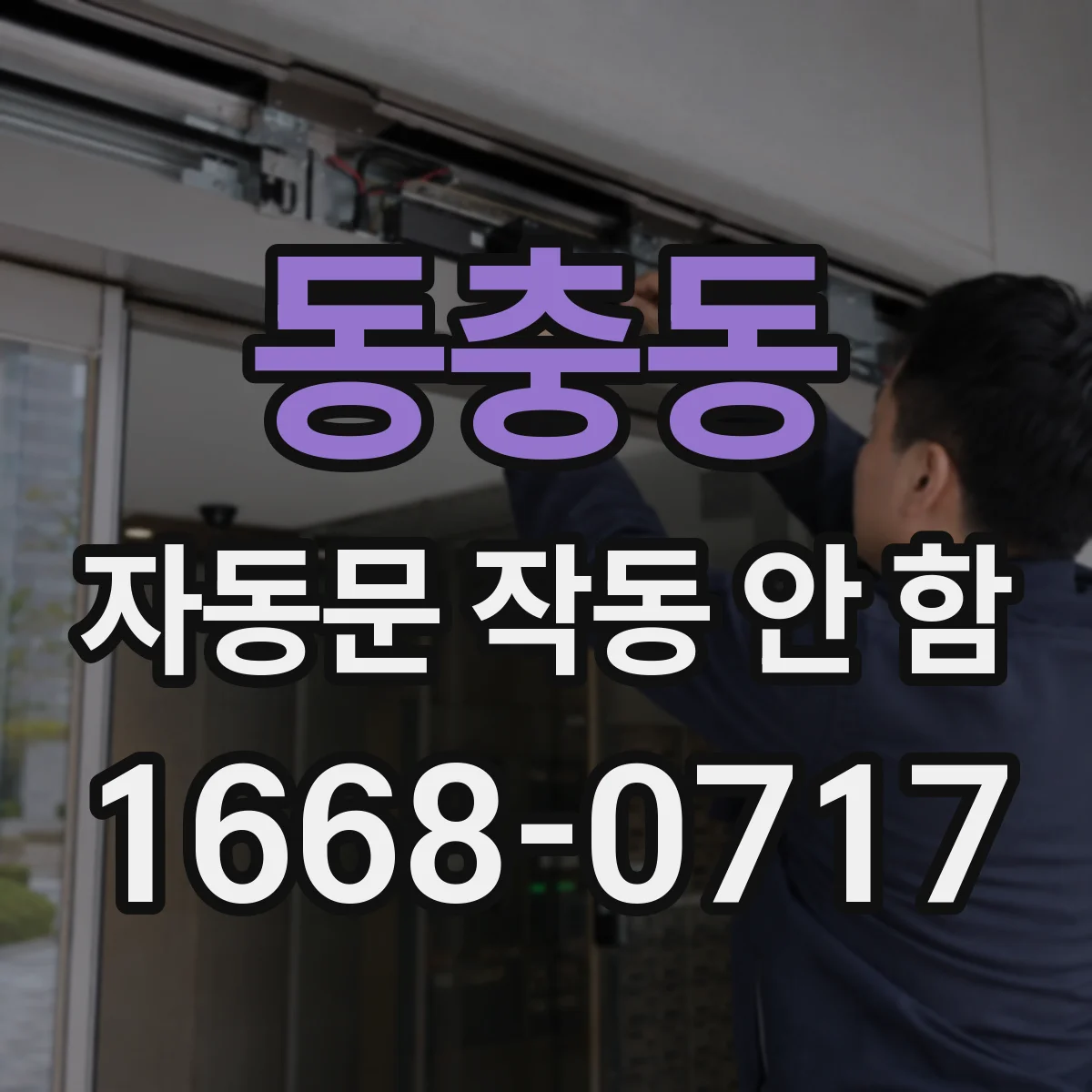 동충동 자동문 작동 안 함