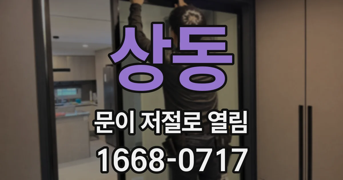 상동 문이 저절로 열림