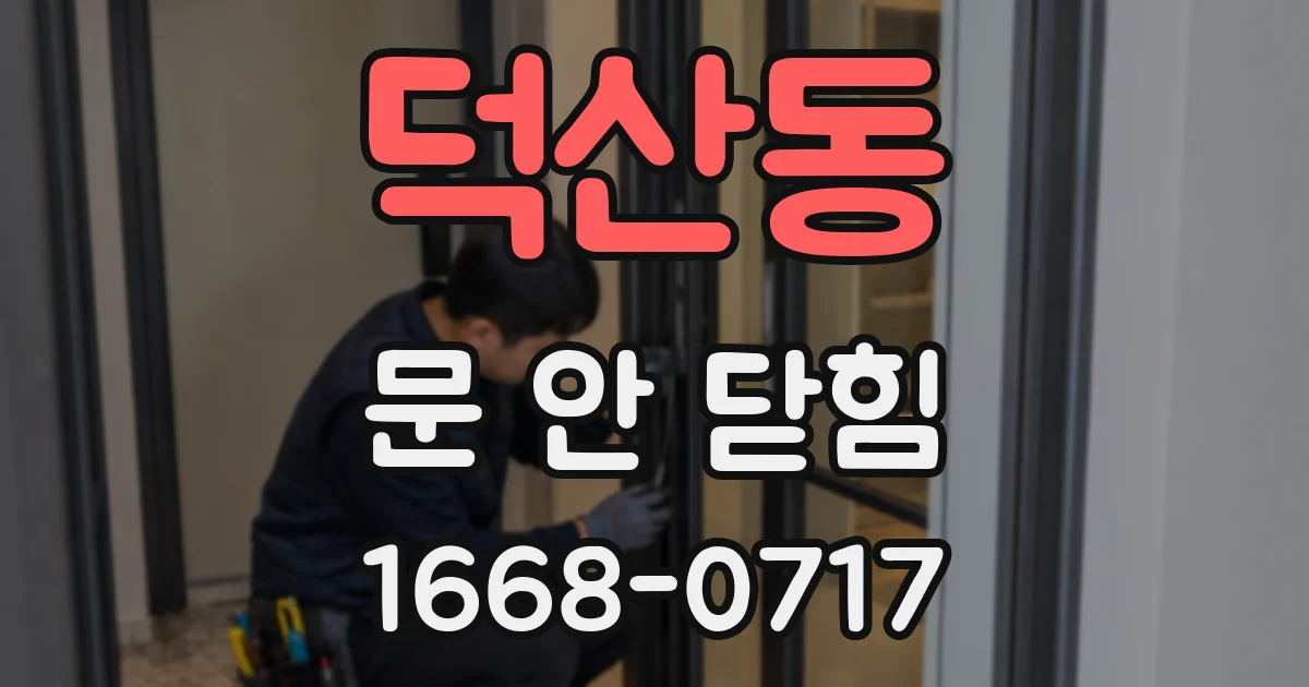 덕산동 문 안 닫힘