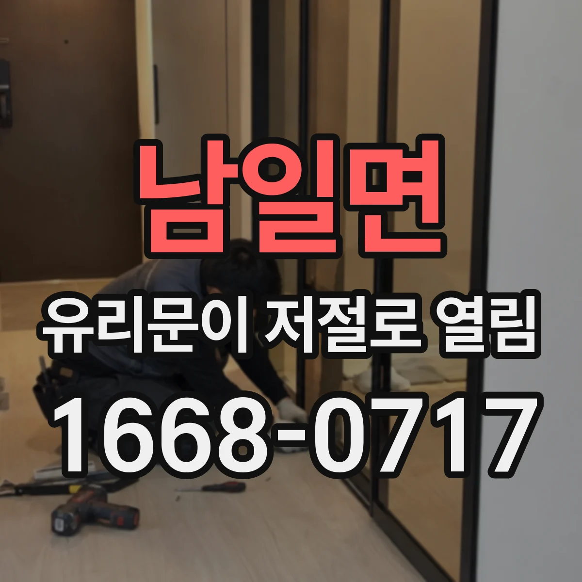남일면 유리문이 저절로 열림