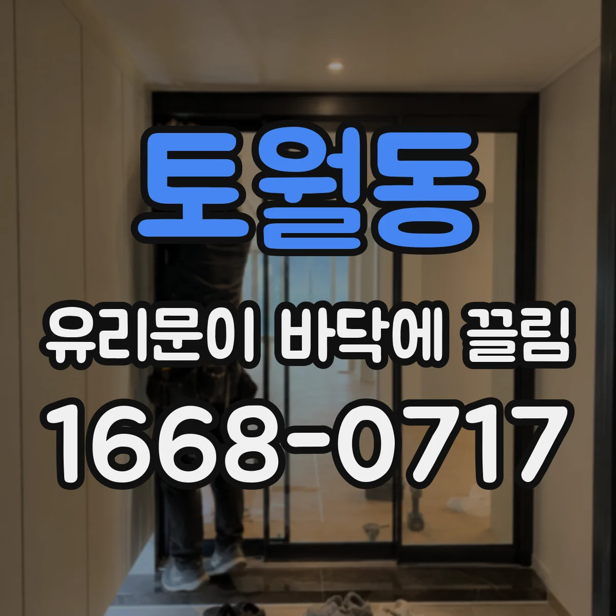 토월동 유리문이 바닥에 끌림